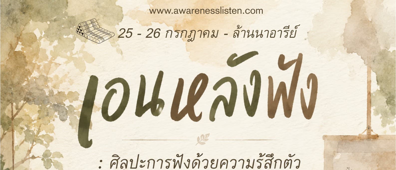 เอนหลังฟัง #1 : ศิลปะแห่งการฟังด้วยความรู้สึกตัว 