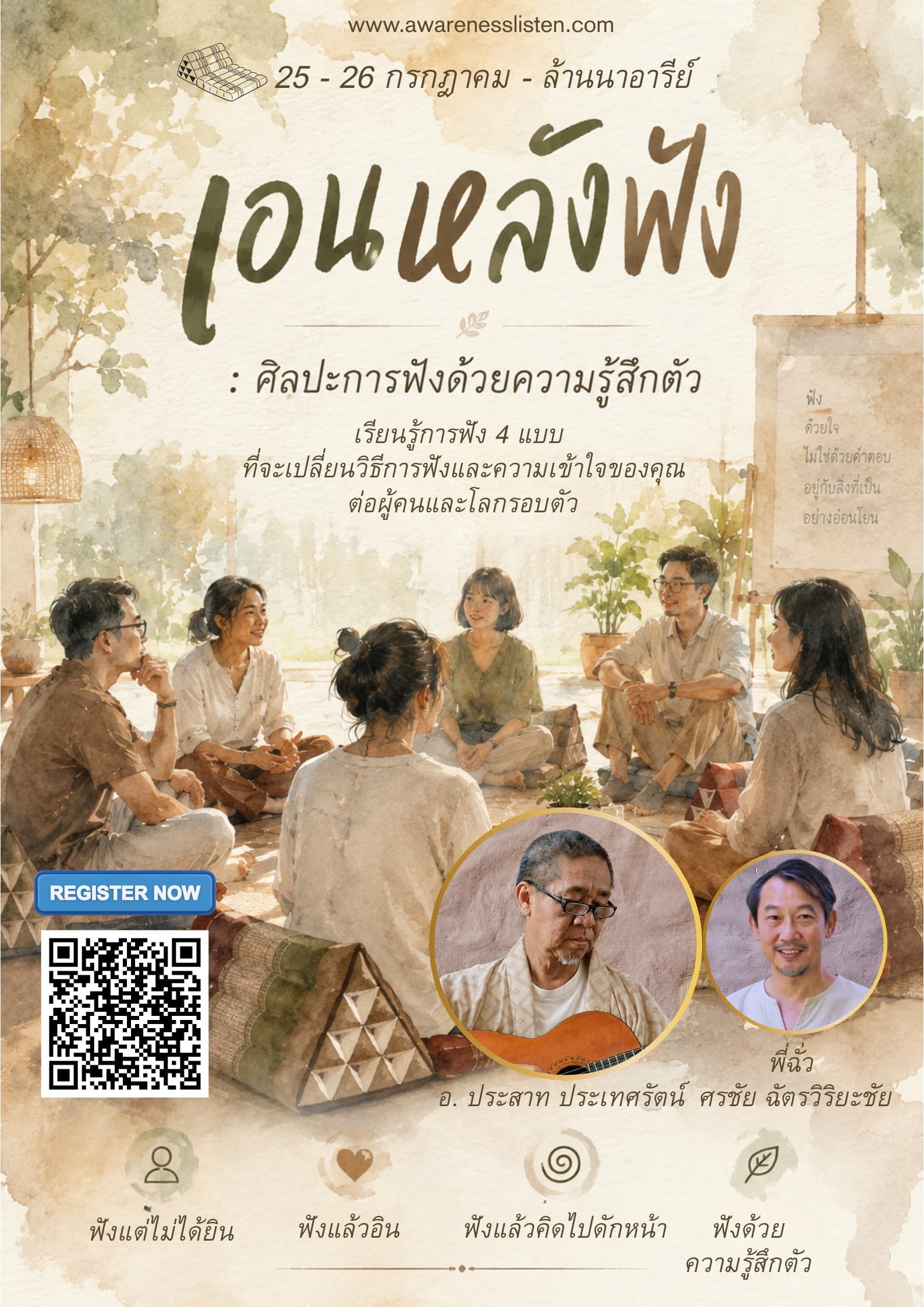 เอนหลังฟัง #1 : ศิลปะแห่งการฟังด้วยความรู้สึกตัว 