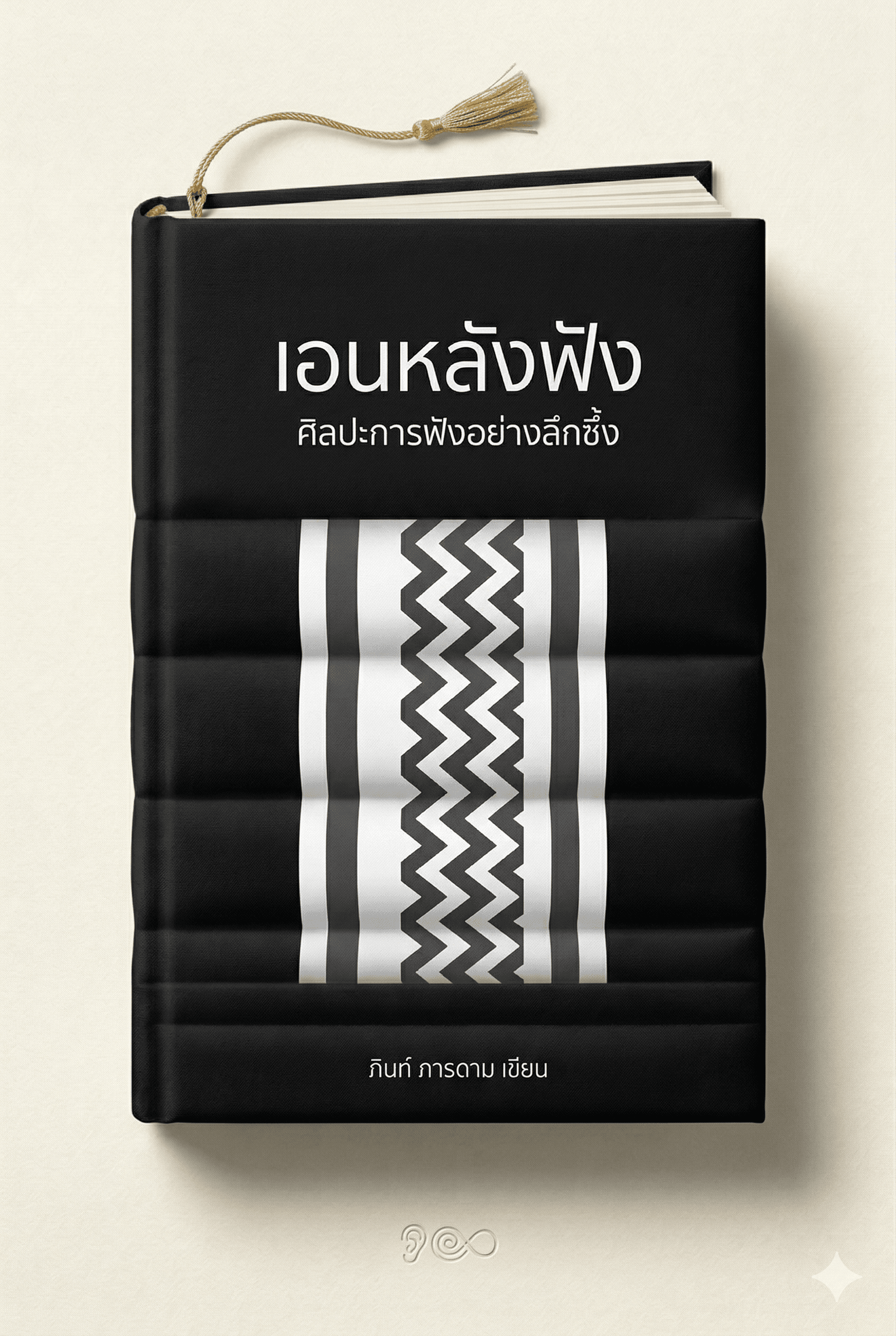 เอนหลังฟัง