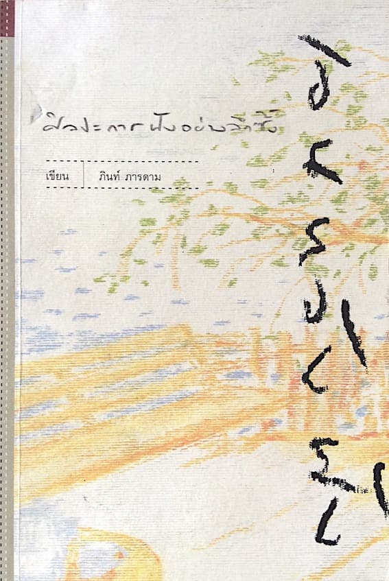 หนังสือ เอนหลังฟัง